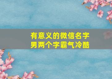 有意义的微信名字男两个字霸气冷酷