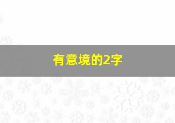 有意境的2字