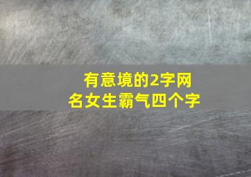 有意境的2字网名女生霸气四个字