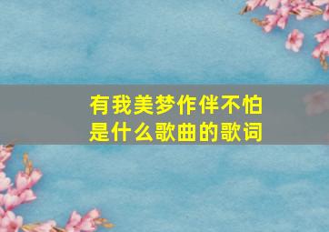 有我美梦作伴不怕是什么歌曲的歌词