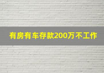 有房有车存款200万不工作