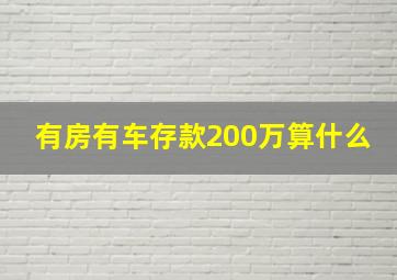 有房有车存款200万算什么