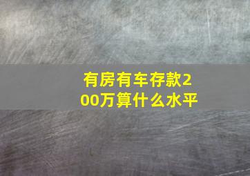 有房有车存款200万算什么水平