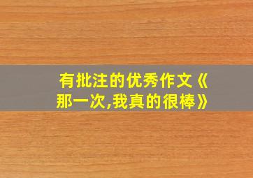 有批注的优秀作文《那一次,我真的很棒》