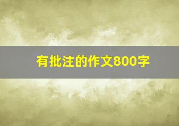 有批注的作文800字