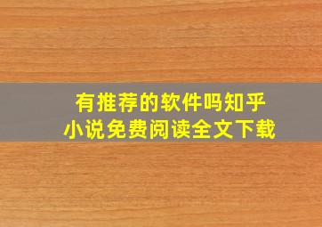 有推荐的软件吗知乎小说免费阅读全文下载