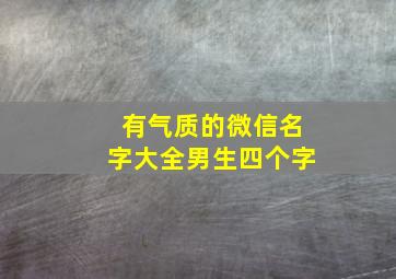 有气质的微信名字大全男生四个字