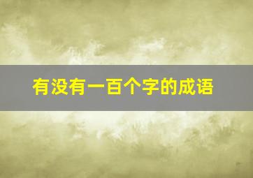 有没有一百个字的成语