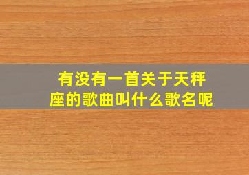 有没有一首关于天秤座的歌曲叫什么歌名呢