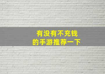 有没有不充钱的手游推荐一下