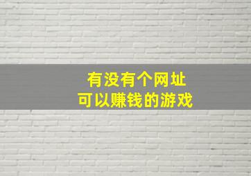 有没有个网址可以赚钱的游戏