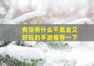 有没有什么不氪金又好玩的手游推荐一下