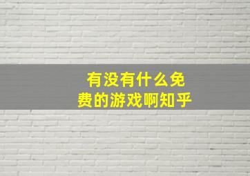 有没有什么免费的游戏啊知乎