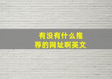 有没有什么推荐的网址啊英文