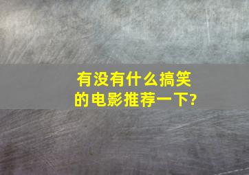 有没有什么搞笑的电影推荐一下?