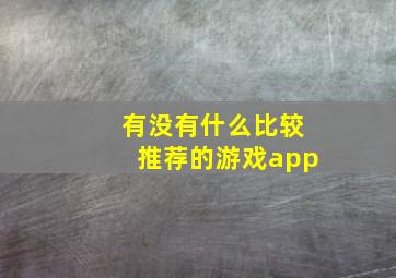 有没有什么比较推荐的游戏app