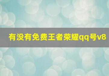 有没有免费王者荣耀qq号v8