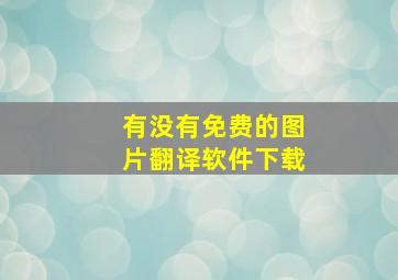 有没有免费的图片翻译软件下载