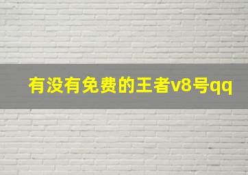 有没有免费的王者v8号qq