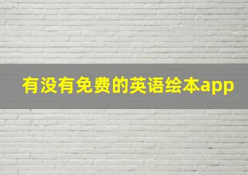 有没有免费的英语绘本app