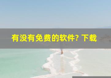 有没有免费的软件? 下载