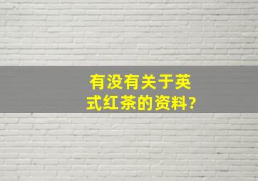 有没有关于英式红茶的资料?