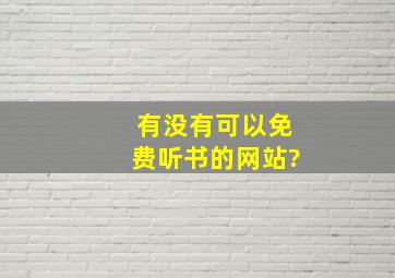 有没有可以免费听书的网站?