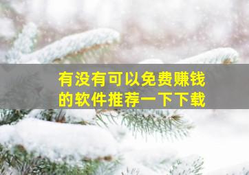 有没有可以免费赚钱的软件推荐一下下载