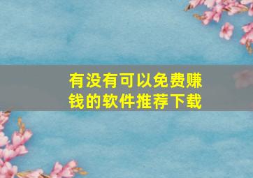 有没有可以免费赚钱的软件推荐下载