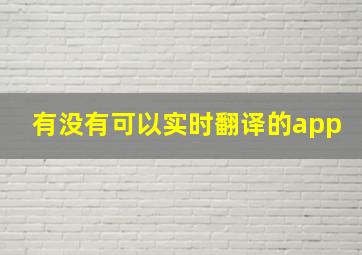 有没有可以实时翻译的app