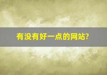 有没有好一点的网站?