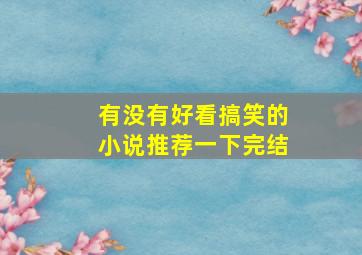 有没有好看搞笑的小说推荐一下完结