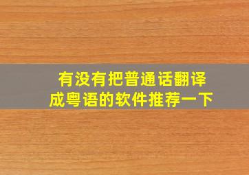 有没有把普通话翻译成粤语的软件推荐一下