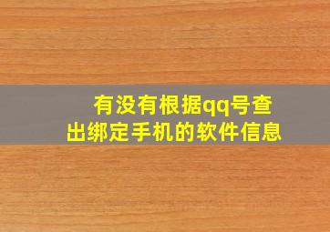 有没有根据qq号查出绑定手机的软件信息