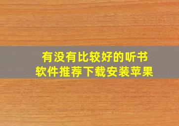 有没有比较好的听书软件推荐下载安装苹果