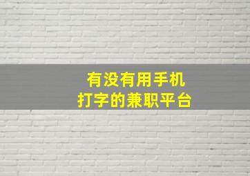 有没有用手机打字的兼职平台