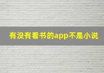 有没有看书的app不是小说