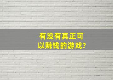 有没有真正可以赚钱的游戏?