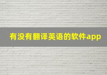 有没有翻译英语的软件app