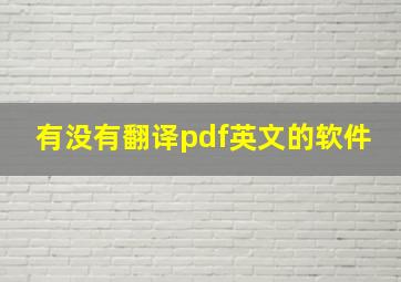 有没有翻译pdf英文的软件