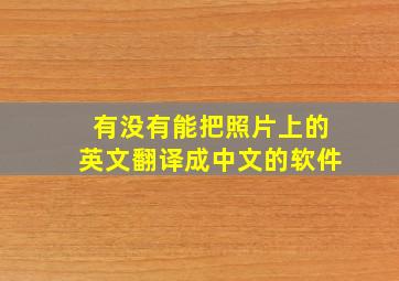 有没有能把照片上的英文翻译成中文的软件