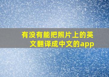 有没有能把照片上的英文翻译成中文的app