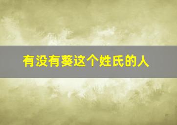 有没有葵这个姓氏的人