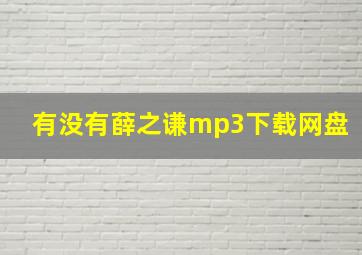 有没有薛之谦mp3下载网盘