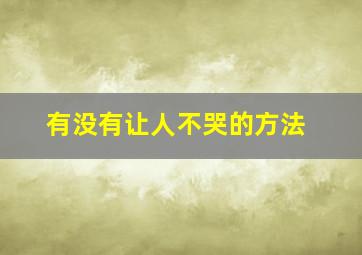 有没有让人不哭的方法