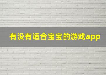 有没有适合宝宝的游戏app