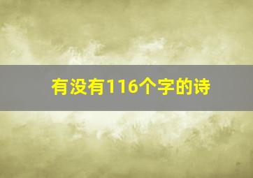 有没有116个字的诗