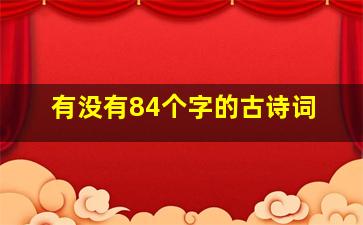 有没有84个字的古诗词