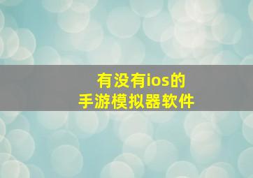 有没有ios的手游模拟器软件