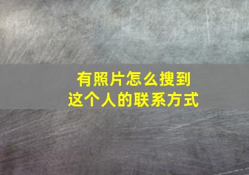 有照片怎么搜到这个人的联系方式